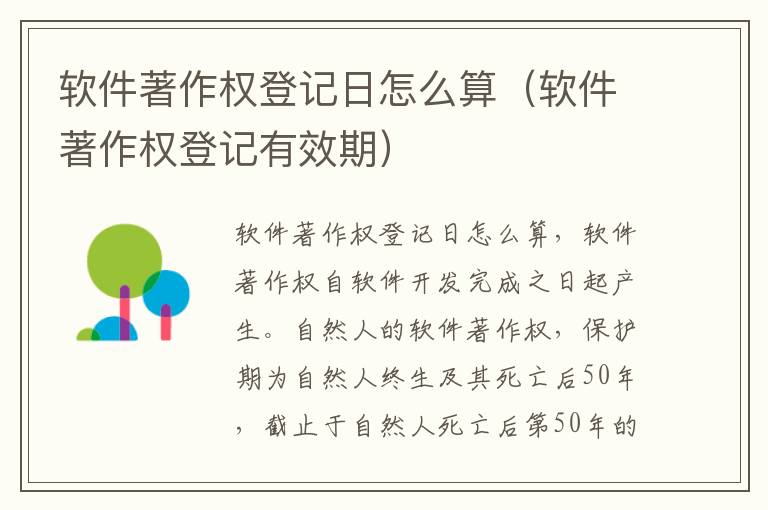 软件著作权登记日怎么算（软件著作权登记有效期）