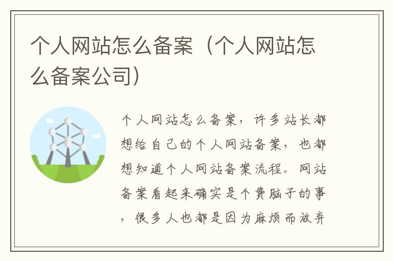 个人网站怎么备案（个人网站怎么备案公司）