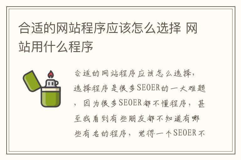合适的网站程序应该怎么选择 网站用什么程序