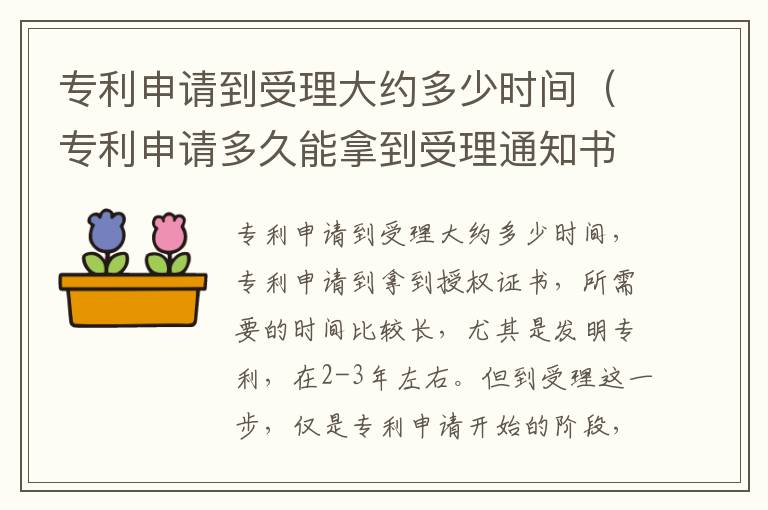 专利申请到受理大约多少时间（专利申请多久能拿到受理通知书）