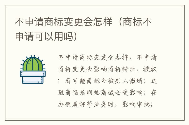 不申请商标变更会怎样（商标不申请可以用吗）