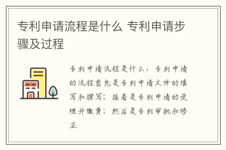 专利申请流程是什么 专利申请步骤及过程