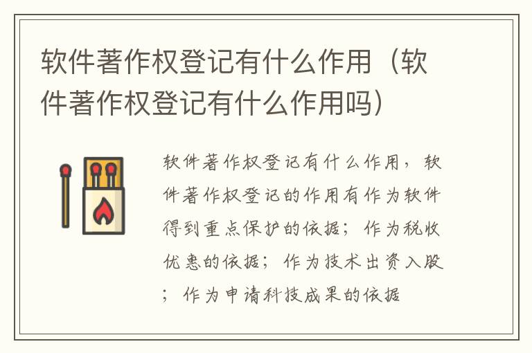 软件著作权登记有什么作用（软件著作权登记有什么作用吗）