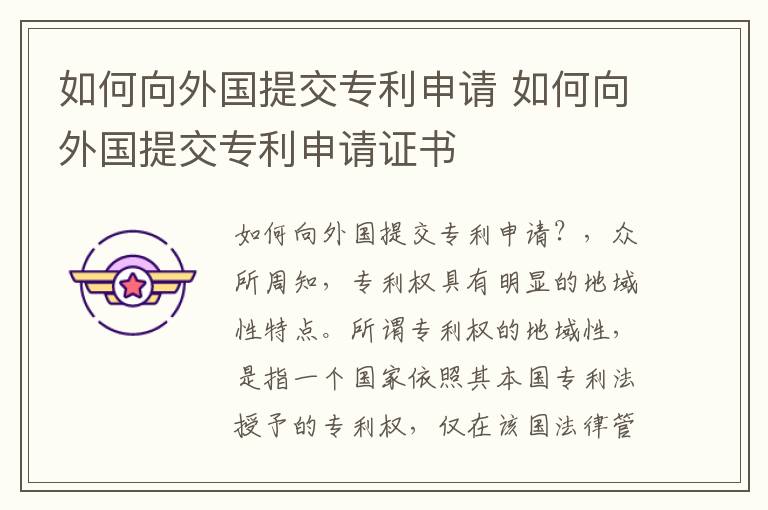 如何向外国提交专利申请 如何向外国提交专利申请证书