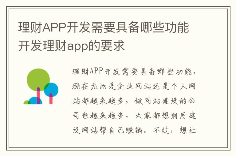 理财APP开发需要具备哪些功能 开发理财app的要求