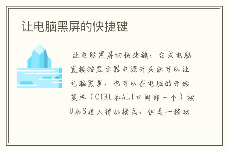  让电脑黑屏的快捷键