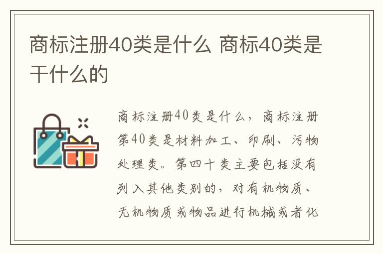 商标注册40类是什么 商标40类是干什么的