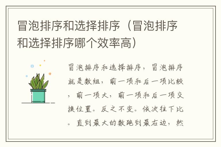 冒泡排序和选择排序（冒泡排序和选择排序哪个效率高）