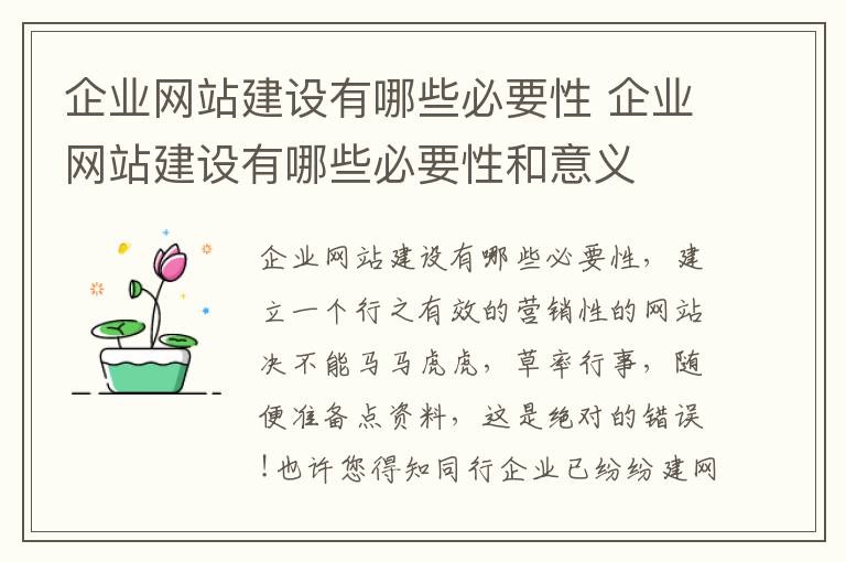 企业网站建设有哪些必要性 企业网站建设有哪些必要性和意义