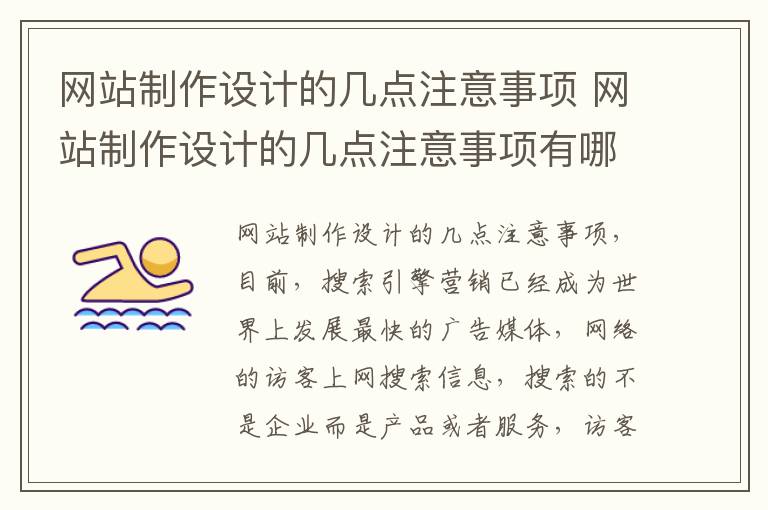 网站制作设计的几点注意事项 网站制作设计的几点注意事项有哪些