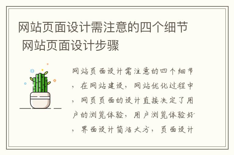 网站页面设计需注意的四个细节 网站页面设计步骤