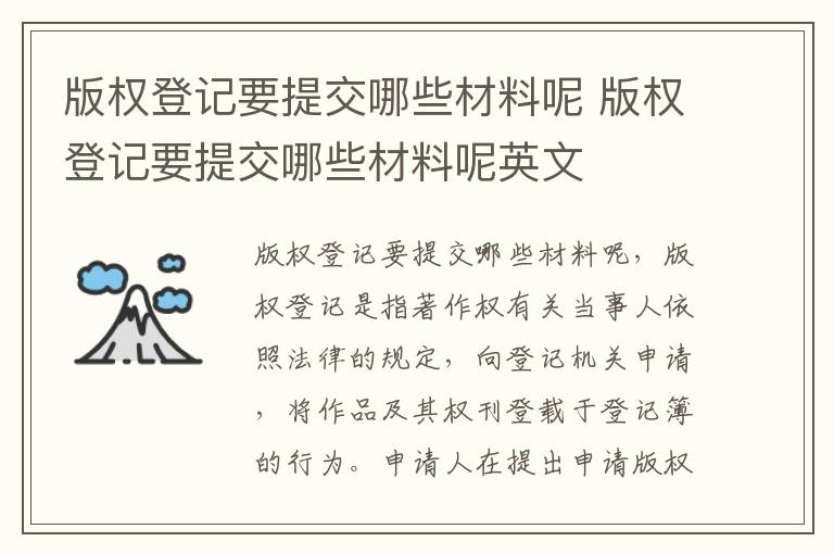 版权登记要提交哪些材料呢 版权登记要提交哪些材料呢英文