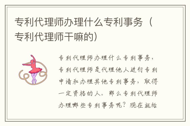 专利代理师办理什么专利事务（专利代理师干嘛的）