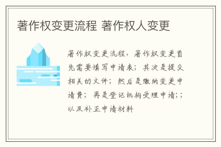 著作权变更流程 著作权人变更