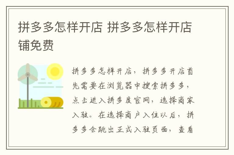 拼多多怎样开店 拼多多怎样开店铺免费