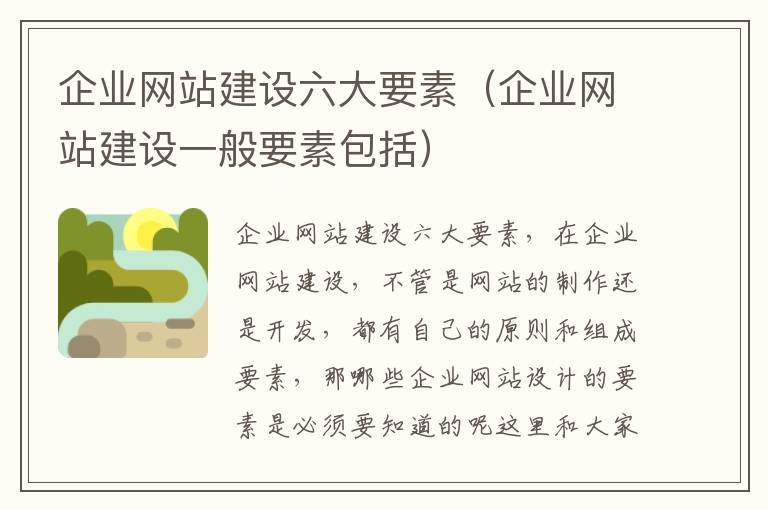 企业网站建设六大要素（企业网站建设一般要素包括）