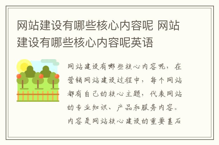 网站建设有哪些核心内容呢 网站建设有哪些核心内容呢英语