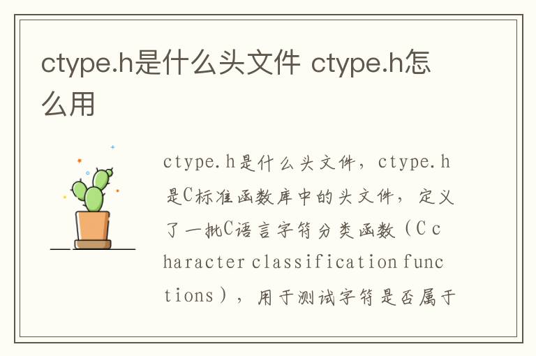 ctype.h是什么头文件 ctype.h怎么用