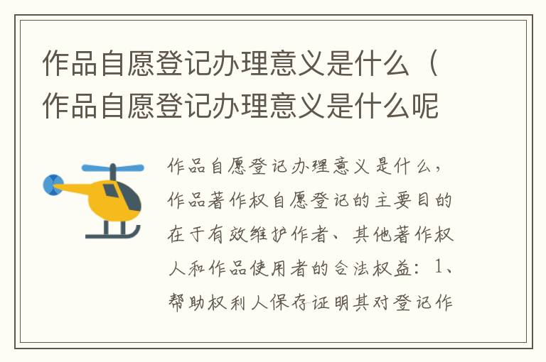 作品自愿登记办理意义是什么（作品自愿登记办理意义是什么呢）