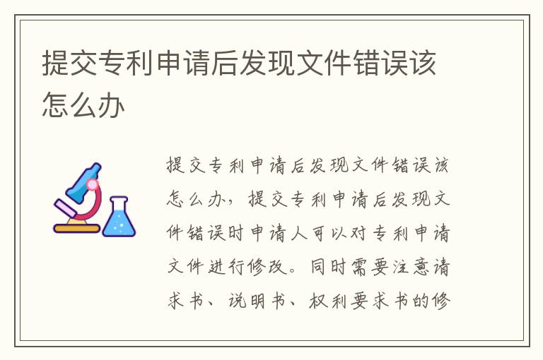 提交专利申请后发现文件错误该怎么办