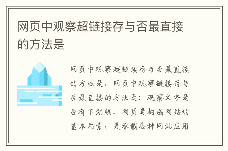 网页中观察超链接存与否最直接的方法是
