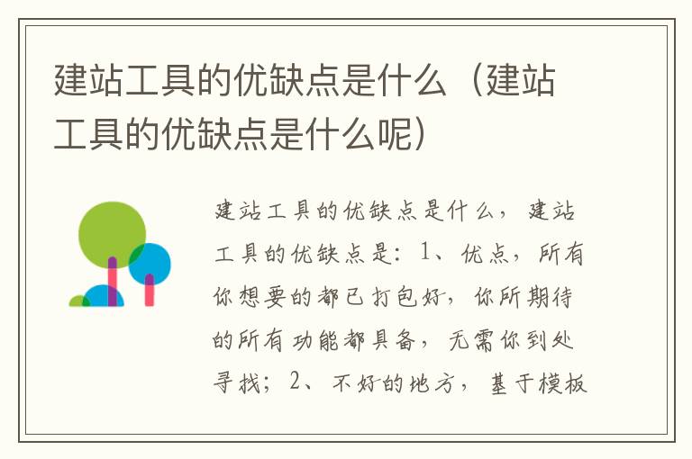 建站工具的优缺点是什么（建站工具的优缺点是什么呢）