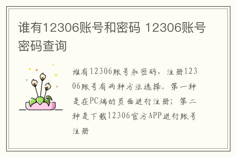 谁有12306账号和密码 12306账号密码查询