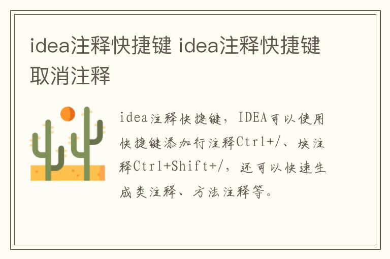 idea注释快捷键 idea注释快捷键取消注释