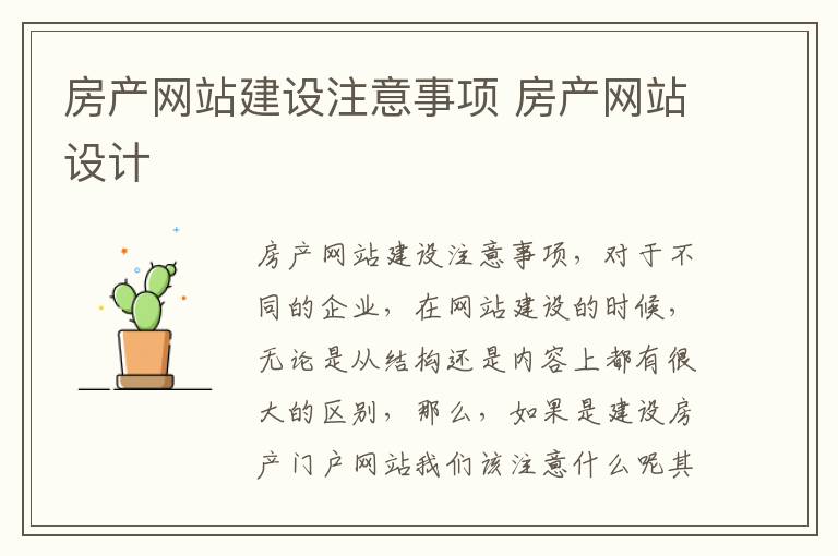 房产网站建设注意事项 房产网站设计