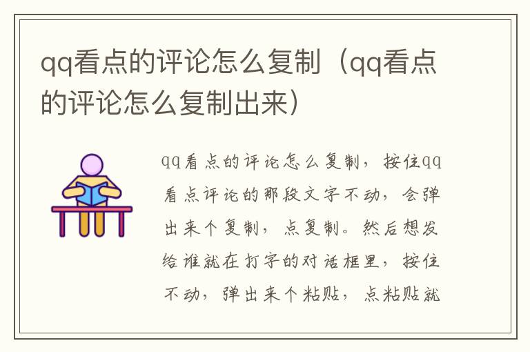 qq看点的评论怎么复制（qq看点的评论怎么复制出来）