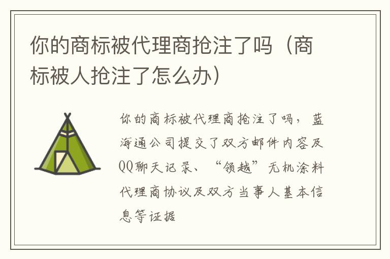 你的商标被代理商抢注了吗(商标被人抢注了怎么办)