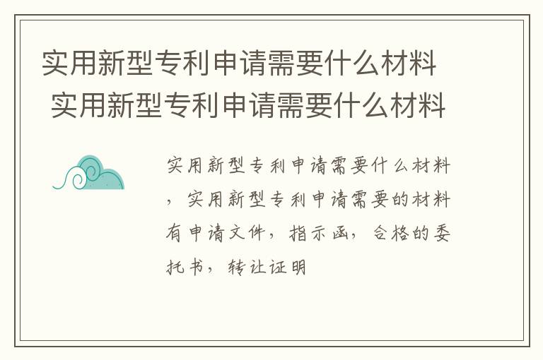 实用新型专利申请需要什么材料 实用新型专利申请需要什么材料呢