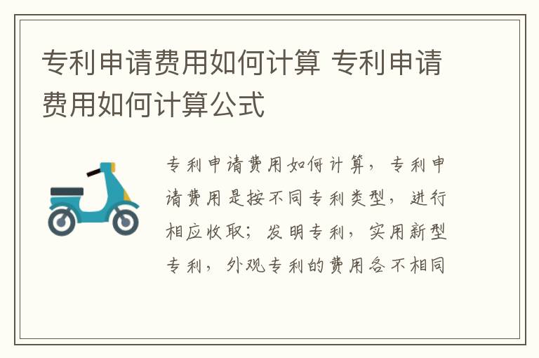 专利申请费用如何计算 专利申请费用如何计算公式