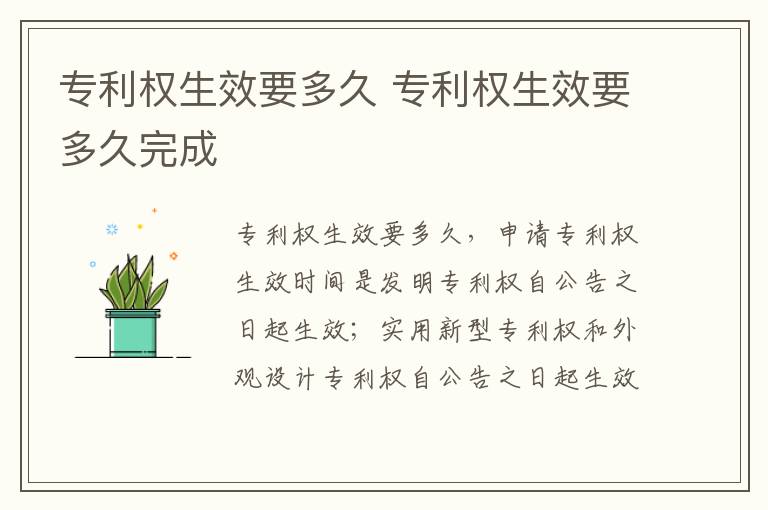 专利权生效要多久 专利权生效要多久完成