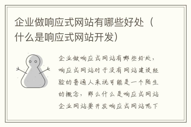 企业做响应式网站有哪些好处（什么是响应式网站开发）