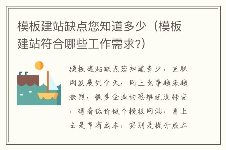 模板建站缺点您知道多少（模板建站符合哪些工作需求?）