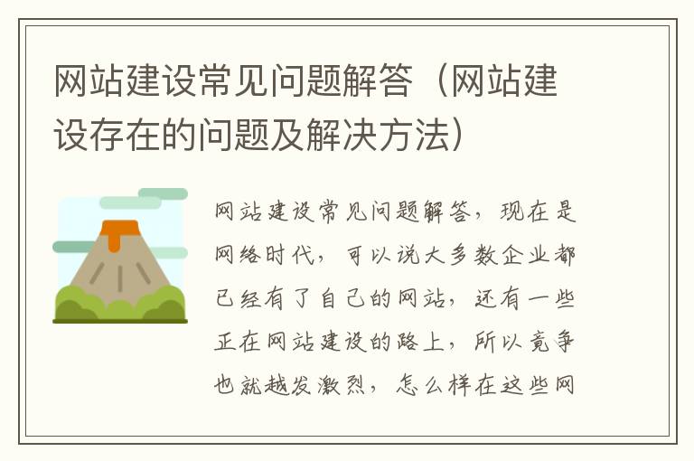 网站建设常见问题解答（网站建设存在的问题及解决方法）