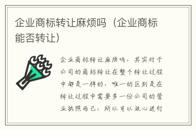 企业商标转让麻烦吗（企业商标能否转让）