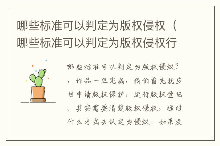 哪些标准可以判定为版权侵权（哪些标准可以判定为版权侵权行为）