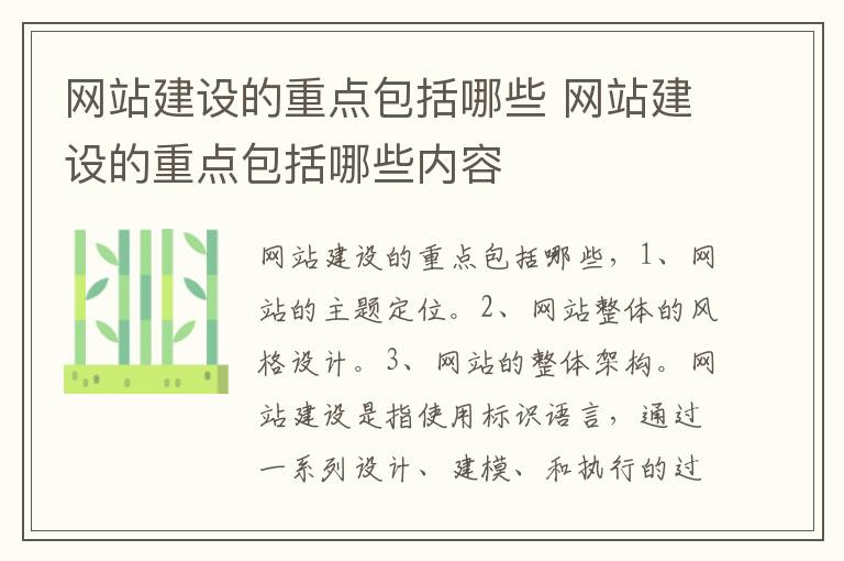 网站建设的重点包括哪些 网站建设的重点包括哪些内容