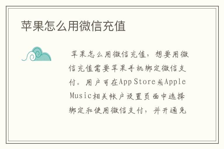  苹果怎么用微信充值