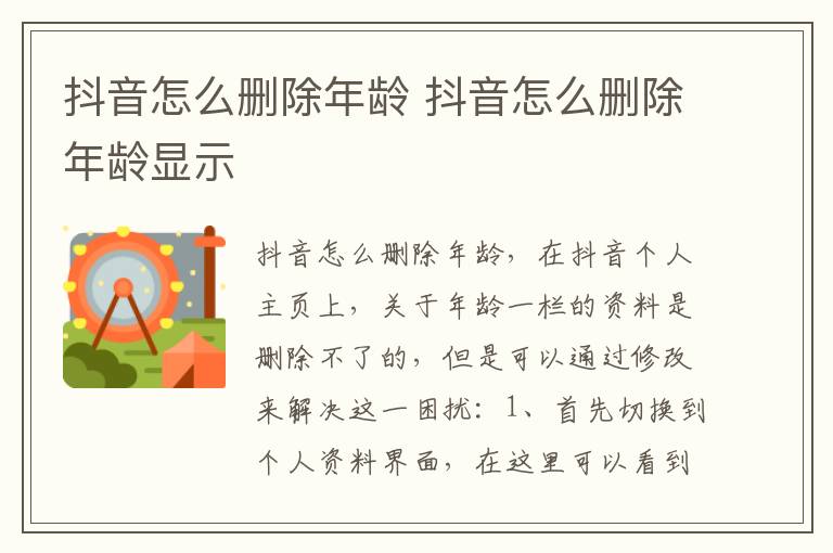 抖音怎么删除年龄 抖音怎么删除年龄显示