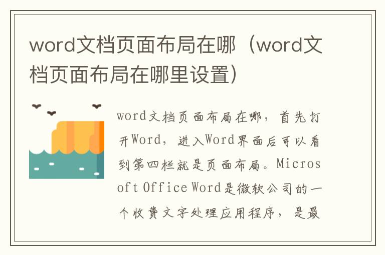 word文档页面布局在哪（word文档页面布局在哪里设置）