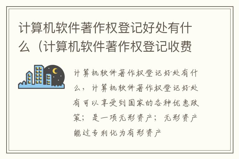 计算机软件著作权登记好处有什么（计算机软件著作权登记收费项目和标准）