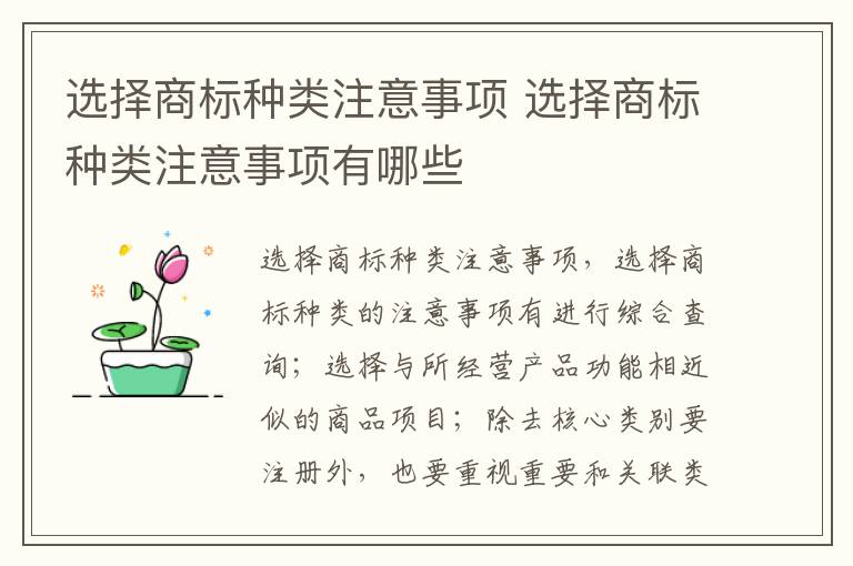 选择商标种类注意事项 选择商标种类注意事项有哪些