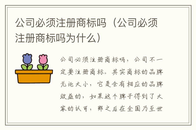 公司必须注册商标吗(公司必须注册商标吗为什么)