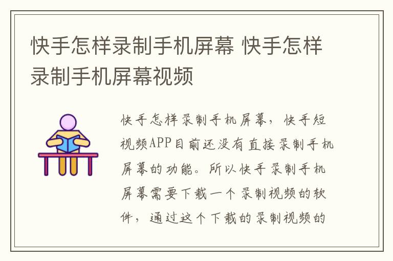 快手怎样录制手机屏幕 快手怎样录制手机屏幕视频