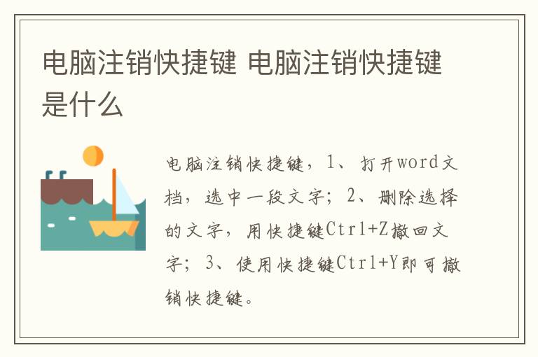 电脑注销快捷键 电脑注销快捷键是什么