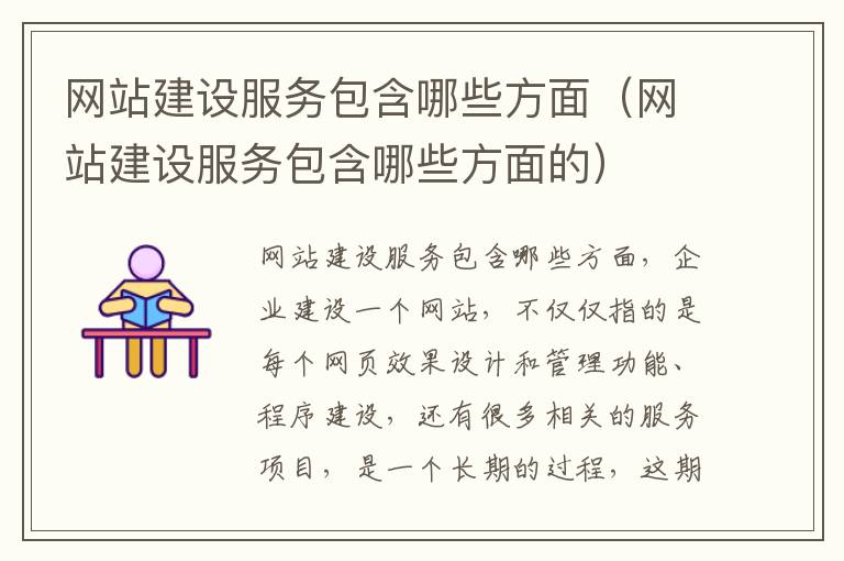 网站建设服务包含哪些方面（网站建设服务包含哪些方面的）