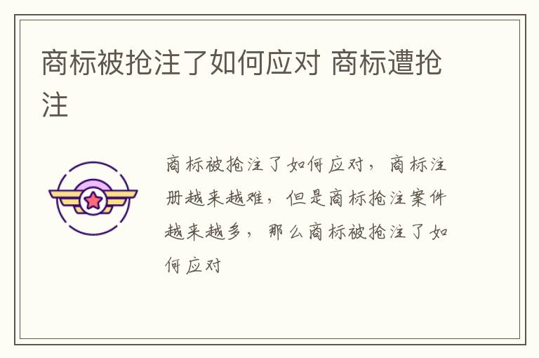 商标被抢注了如何应对 商标遭抢注